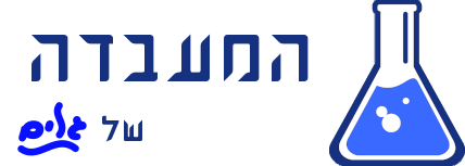 המעבדה של גלים