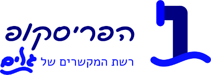 הפריסקופ - רשת המקשרים של "גלים"